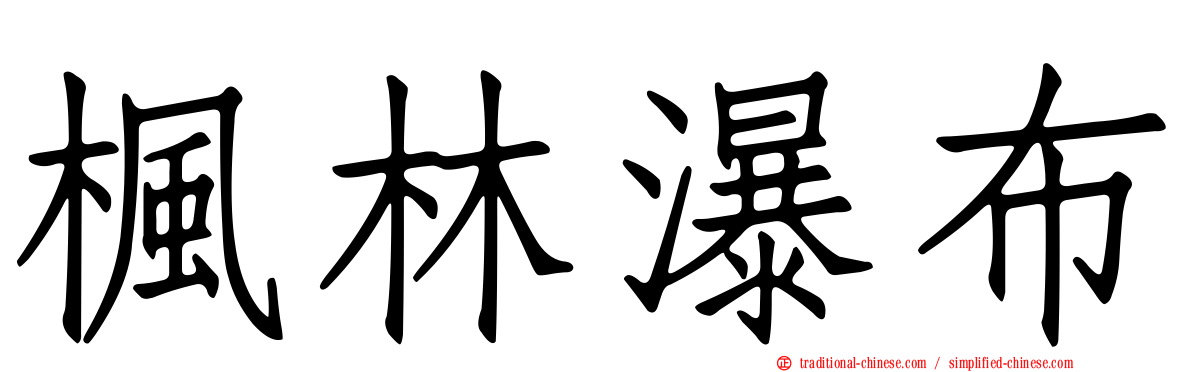 楓林瀑布