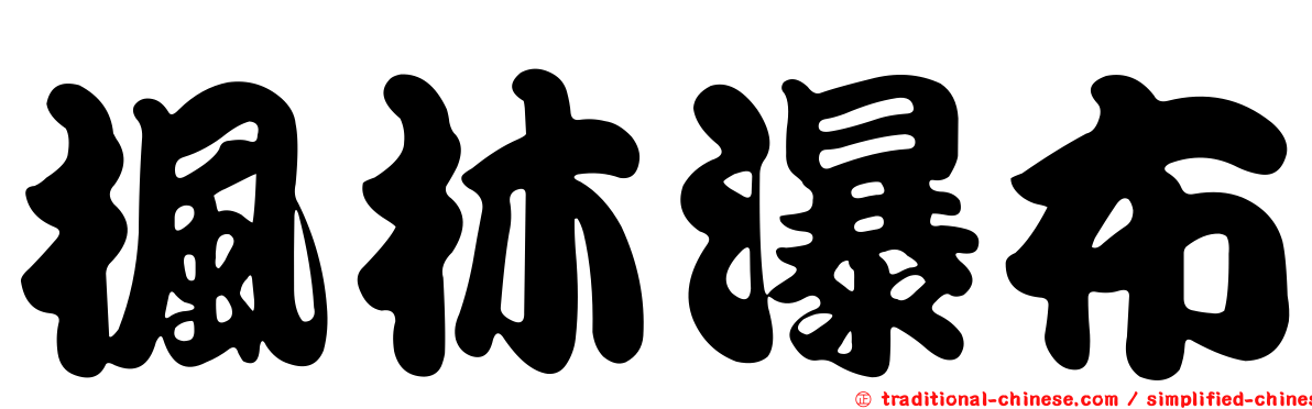 楓林瀑布