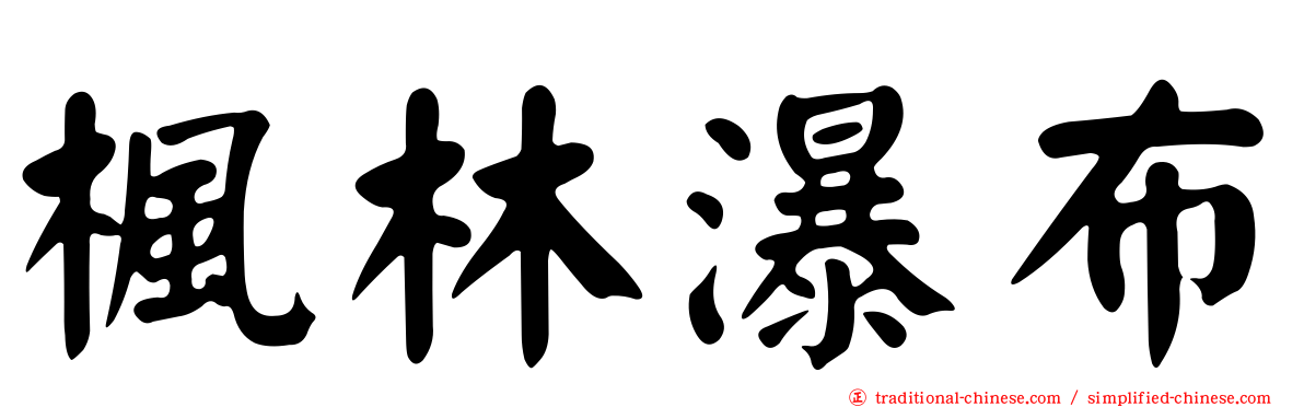 楓林瀑布