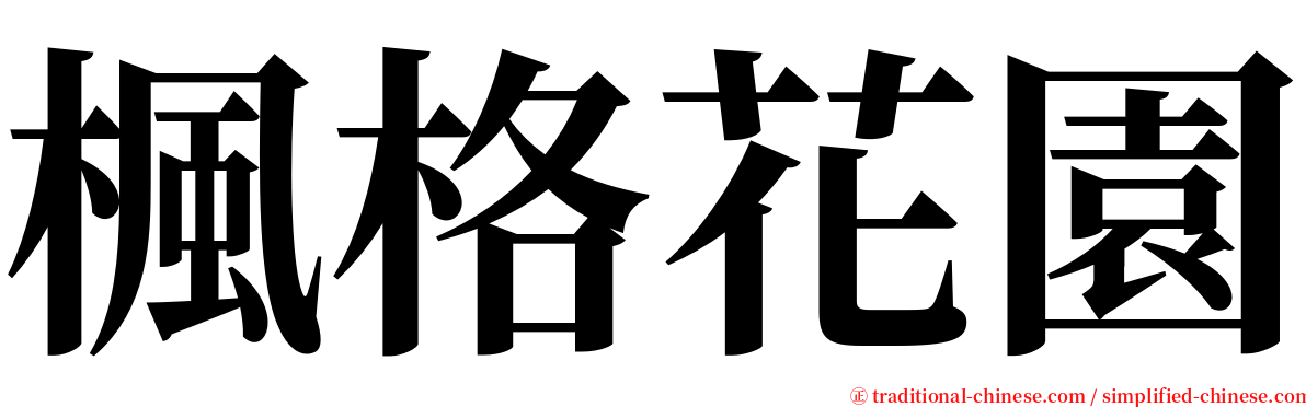 楓格花園 serif font