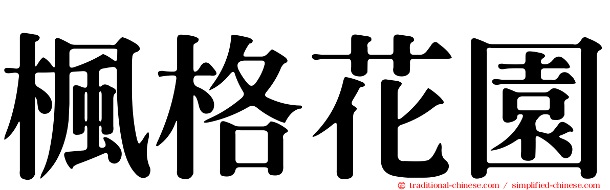 楓格花園
