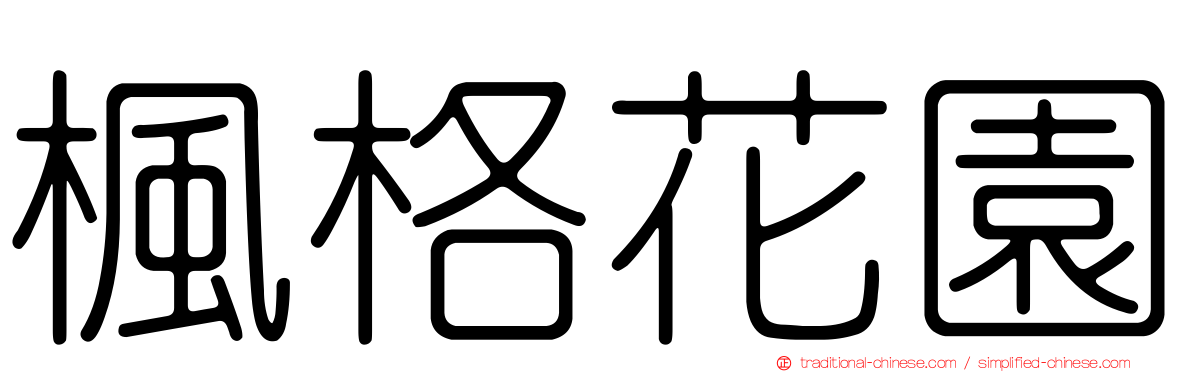 楓格花園