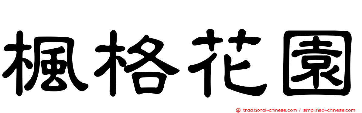楓格花園