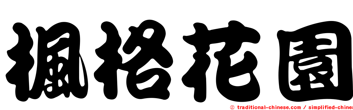 楓格花園