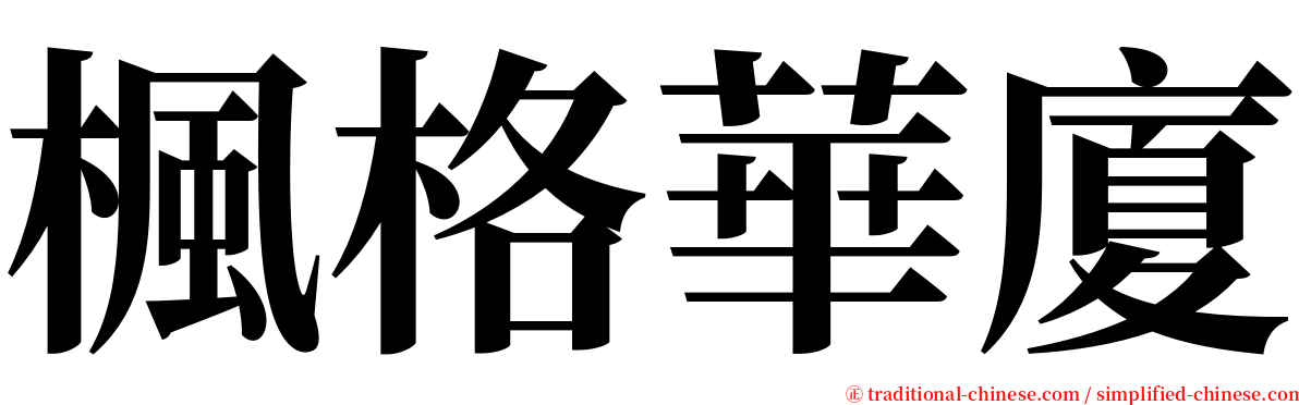 楓格華廈 serif font