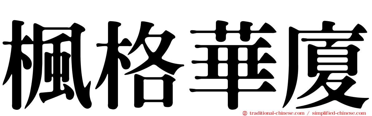 楓格華廈