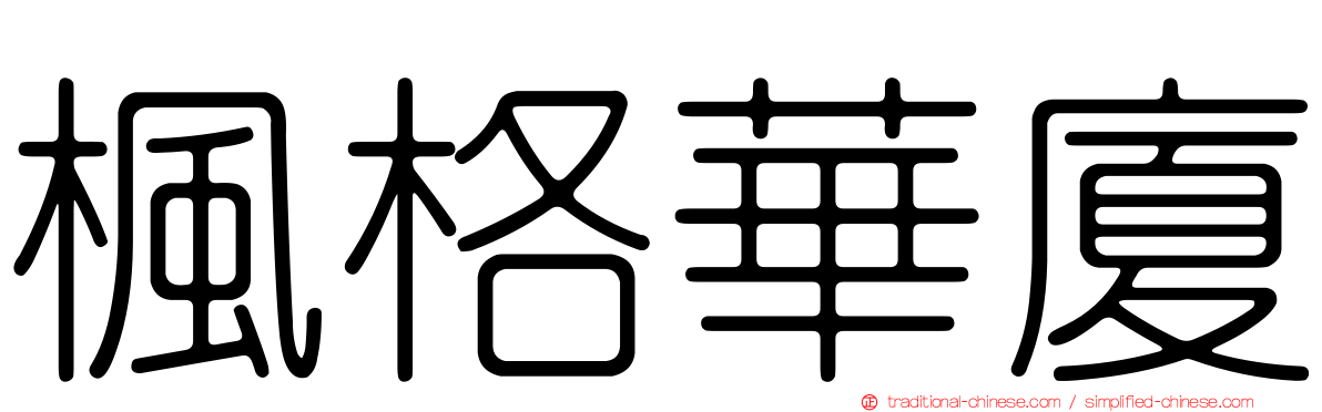 楓格華廈