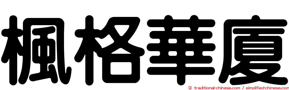 楓格華廈
