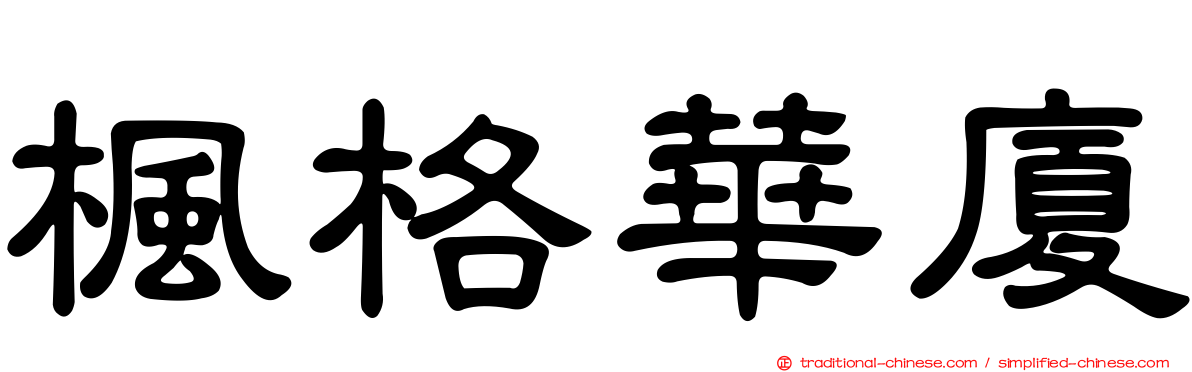 楓格華廈