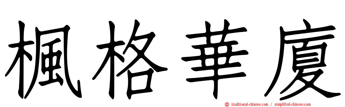楓格華廈