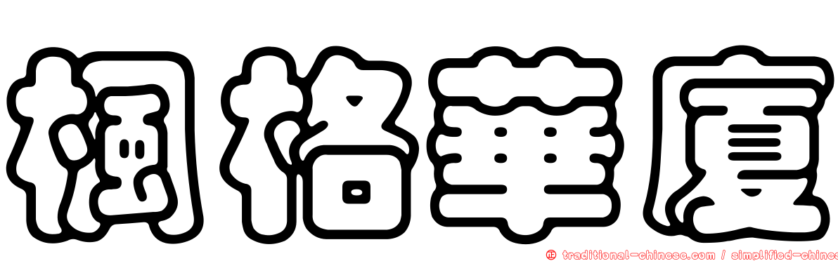 楓格華廈
