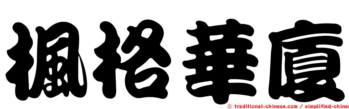 楓格華廈