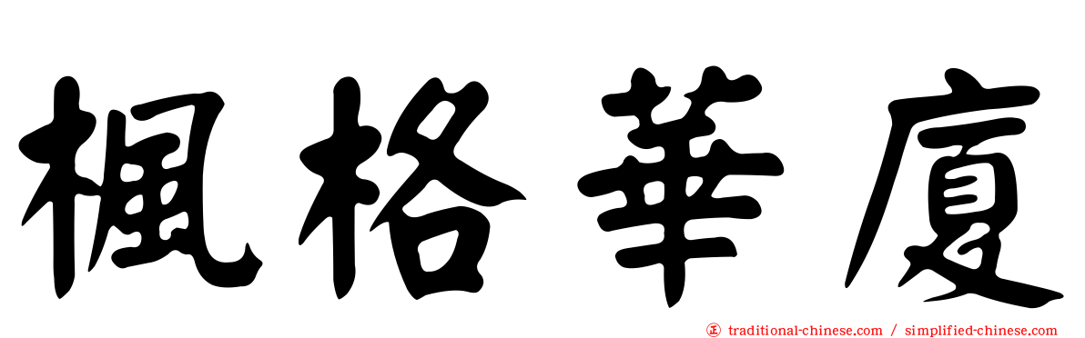 楓格華廈