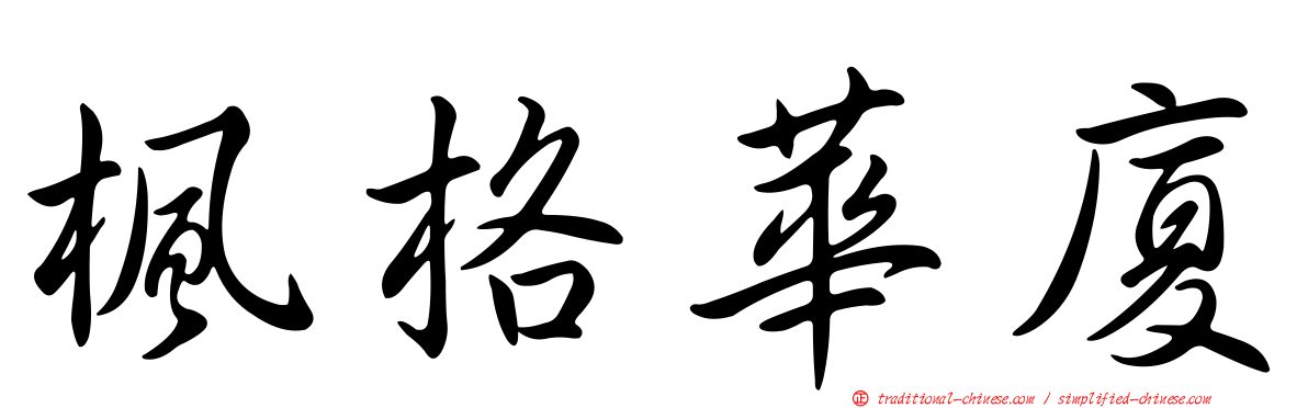 楓格華廈