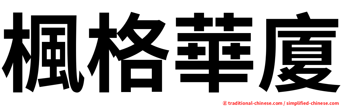 楓格華廈