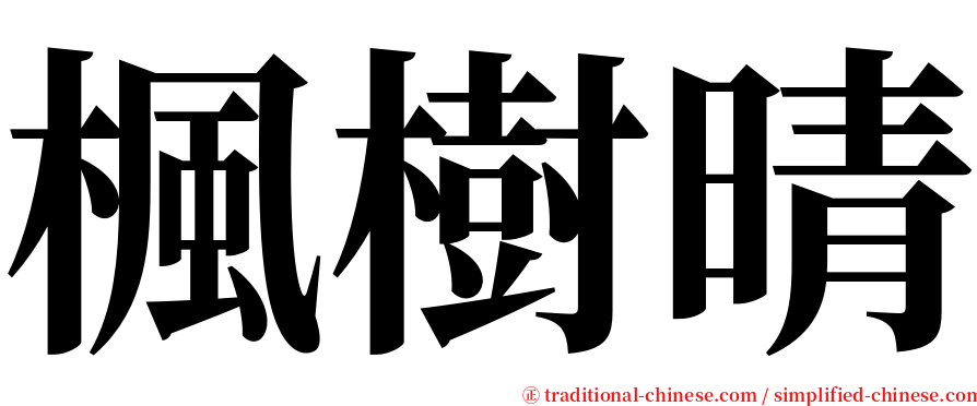 楓樹晴 serif font