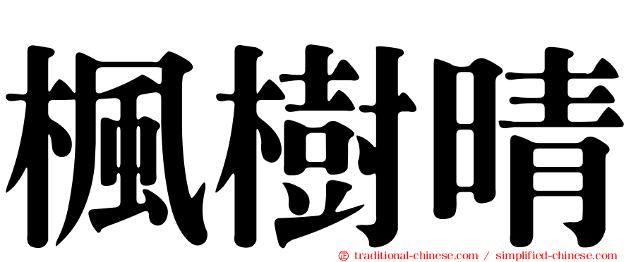 楓樹晴