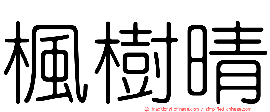 楓樹晴