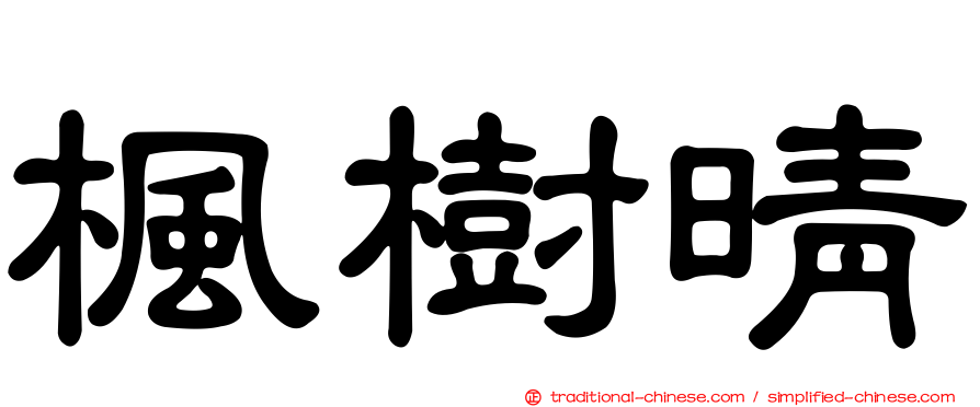 楓樹晴
