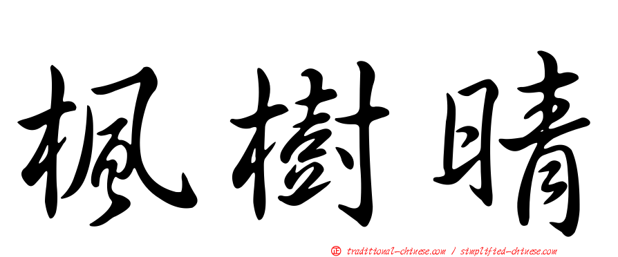 楓樹晴