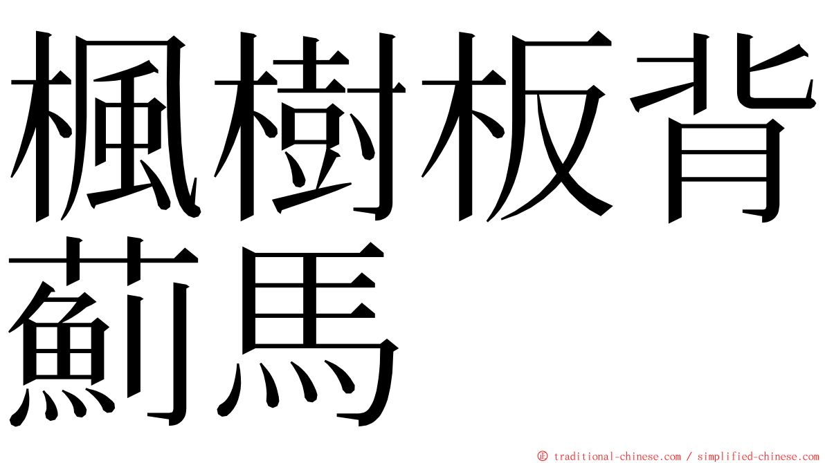 楓樹板背薊馬 ming font