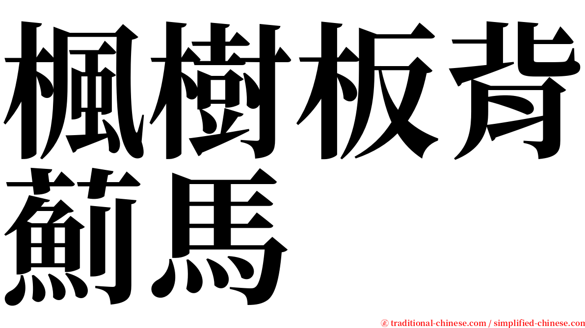 楓樹板背薊馬 serif font