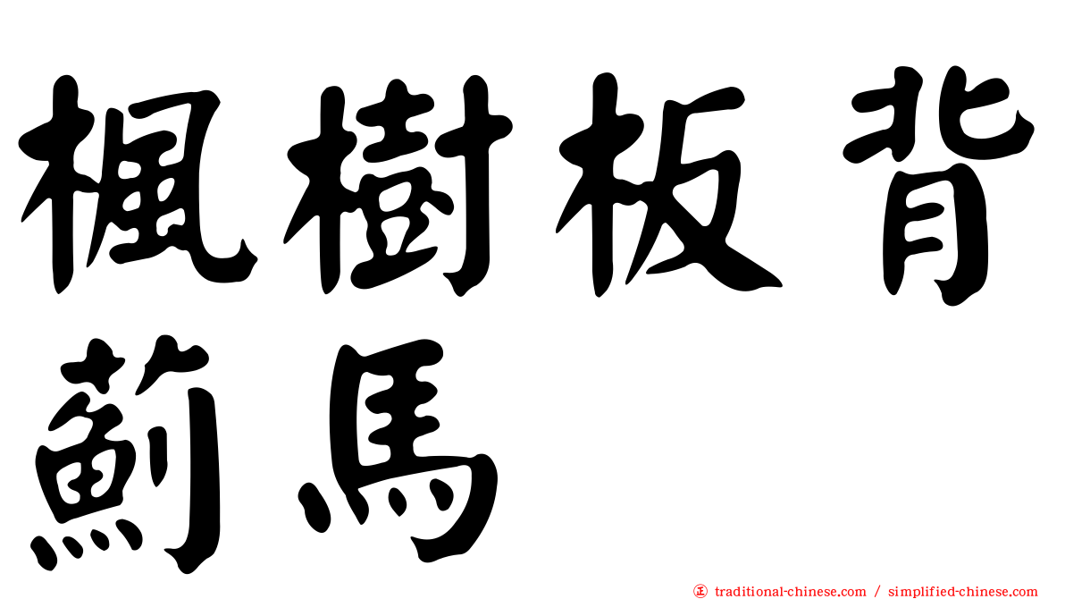 楓樹板背薊馬