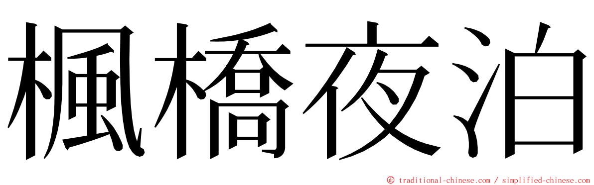 楓橋夜泊 ming font