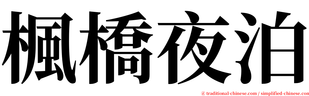 楓橋夜泊 serif font