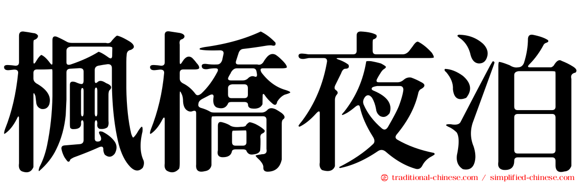 楓橋夜泊