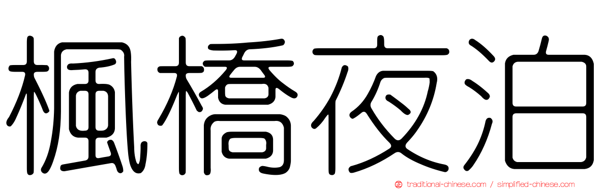 楓橋夜泊