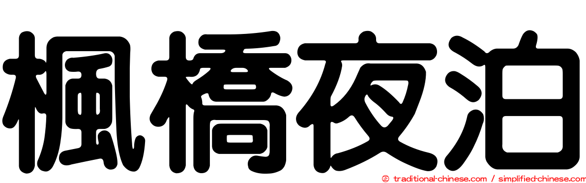 楓橋夜泊
