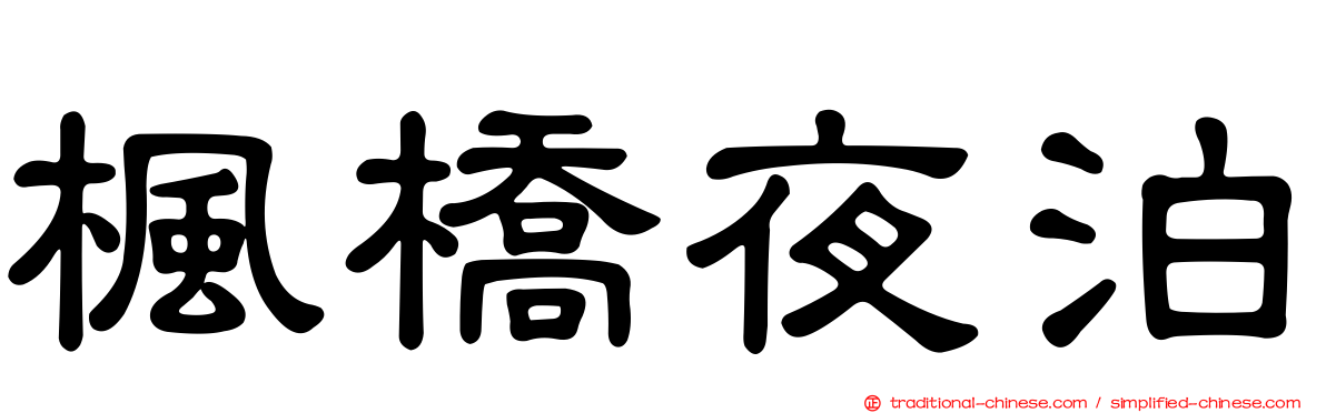 楓橋夜泊