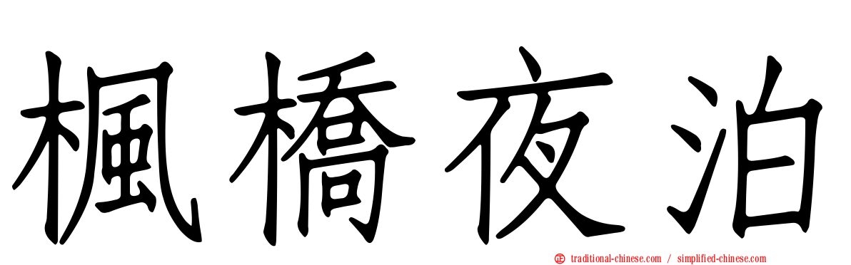 楓橋夜泊