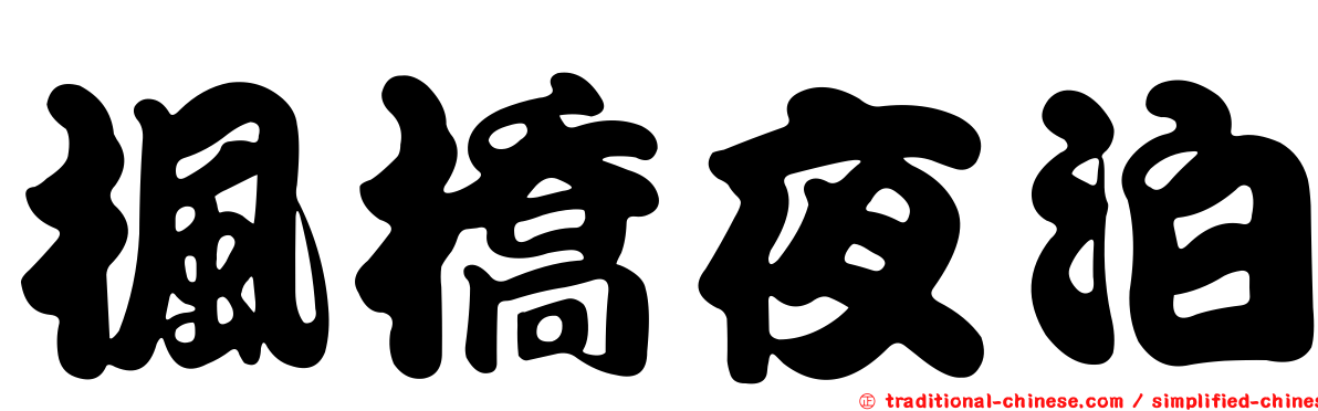 楓橋夜泊