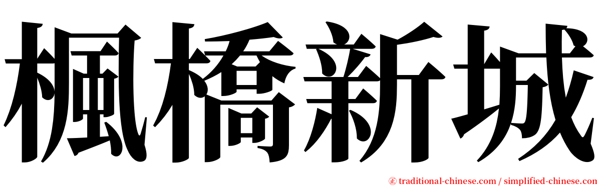 楓橋新城 serif font