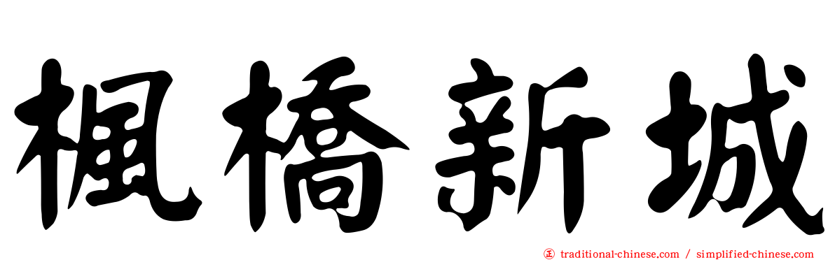楓橋新城