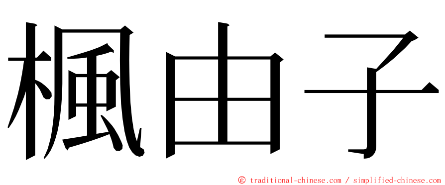 楓由子 ming font