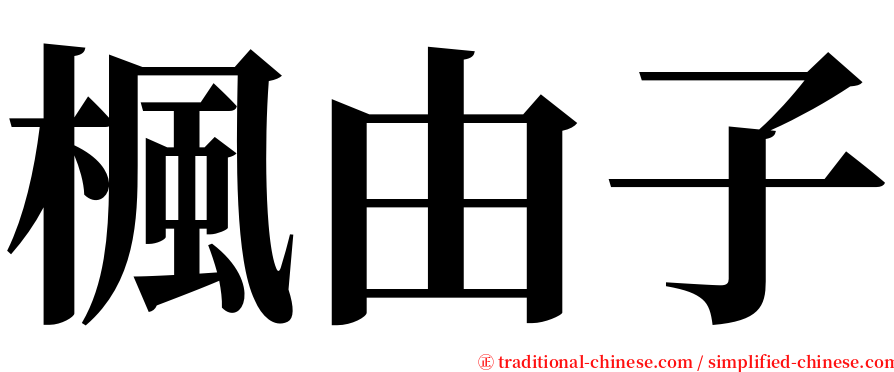 楓由子 serif font