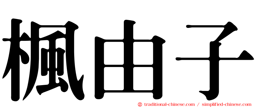 楓由子