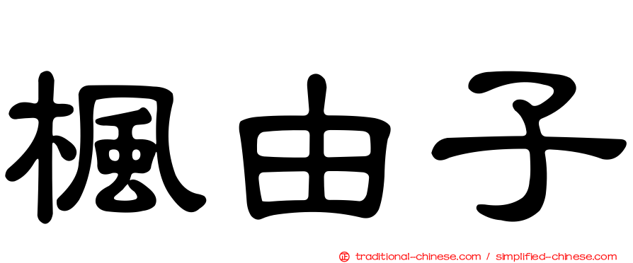 楓由子