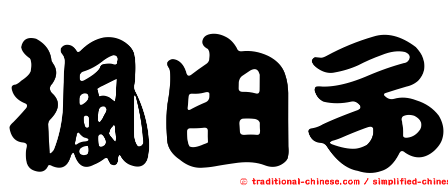 楓由子