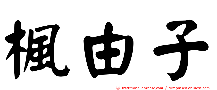 楓由子