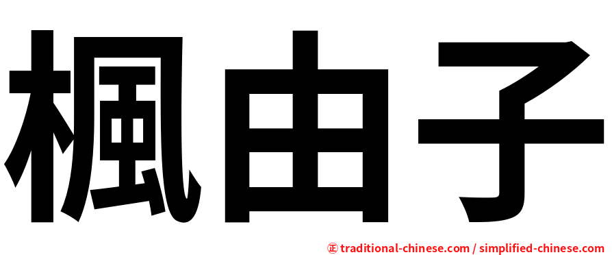 楓由子