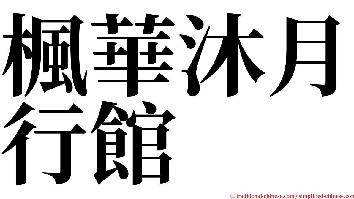 楓華沐月行館 serif font