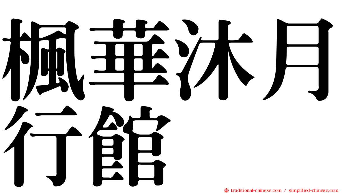 楓華沐月行館