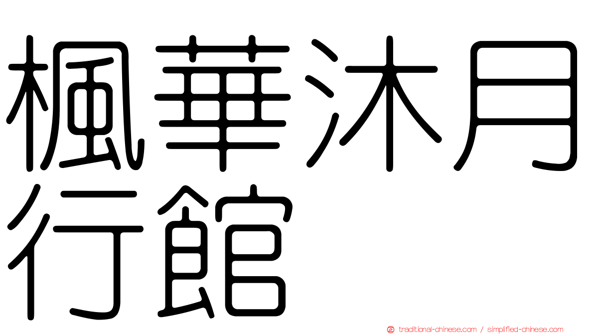 楓華沐月行館