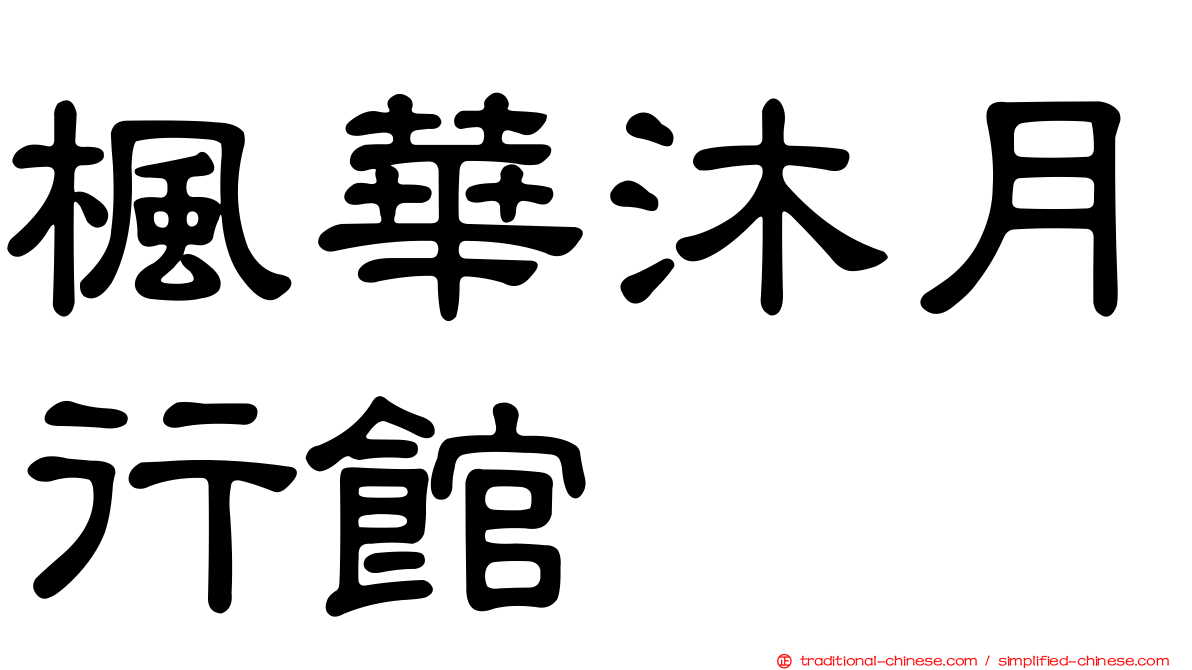 楓華沐月行館