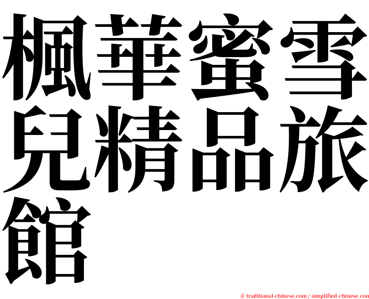 楓華蜜雪兒精品旅館 serif font