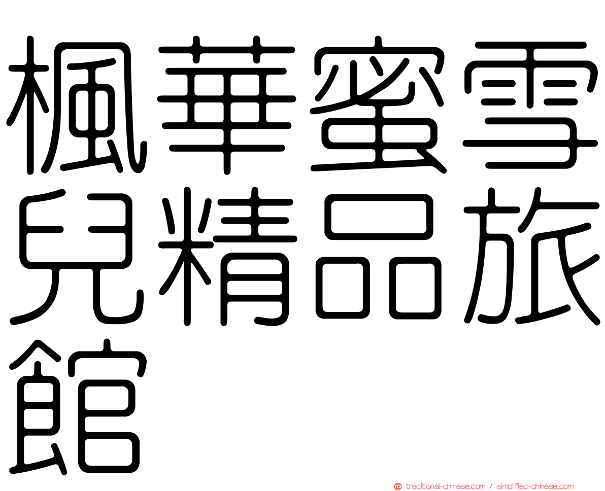 楓華蜜雪兒精品旅館